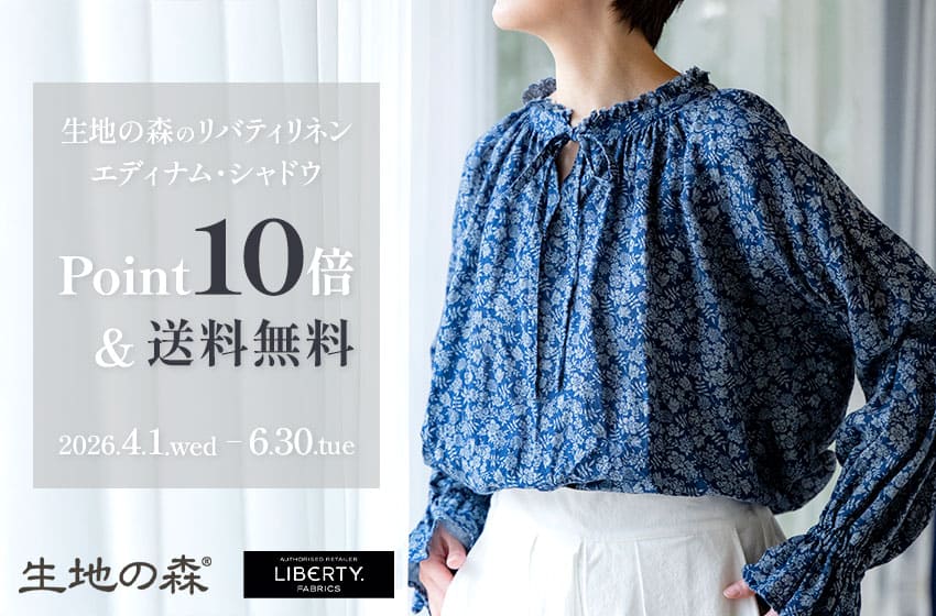 生地の森のリバティリネン「エディナム・シャドウ」
ポイント10倍＋送料無料の特別キャンペーン