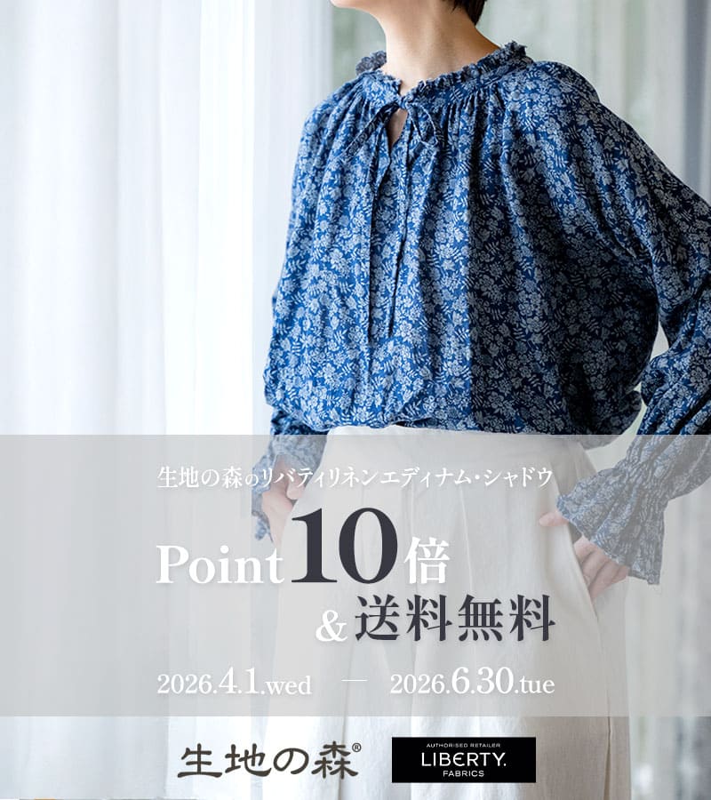 生地の森のリバティリネン「エディナム・シャドウ」
ポイント10倍＋送料無料の特別キャンペーン