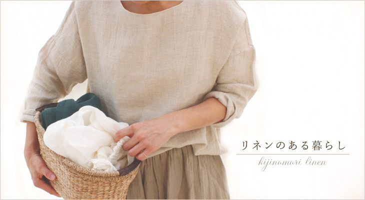 リネンのある暮らし Kijinomori linen