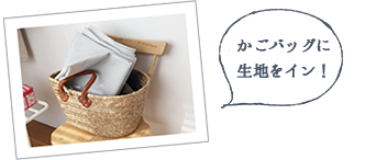 かごバッグに生地をイン!