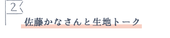 見出し 佐藤かなさんと生地トーク