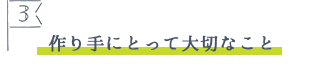 見出し 作り手にとって大切なこと