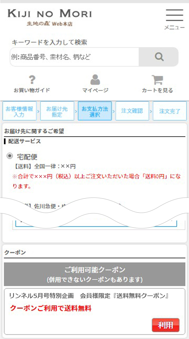 「お支払い方法選択」画面でクーポン利用ボタンを押す