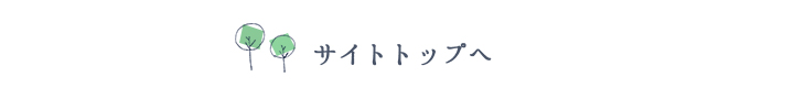 サイトトップへ戻る