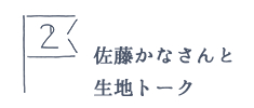 佐藤かなさんと生地トーク