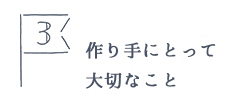 作り手にとってたいせつなこと