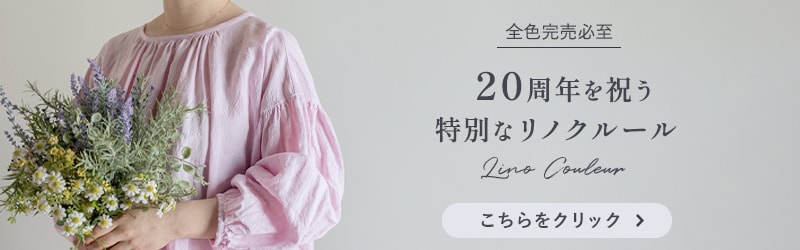生地の森 20周年記念リノクルール
