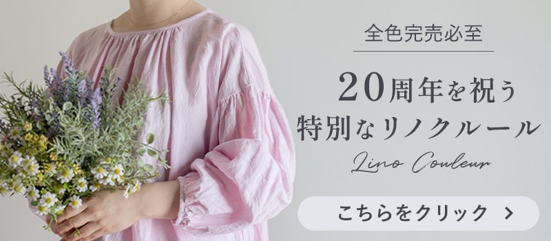 生地の森 20周年記念リノクルール