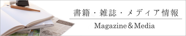 書籍/雑誌掲載＆メディア情報 