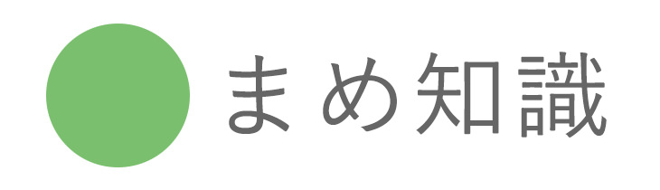 まめ知識