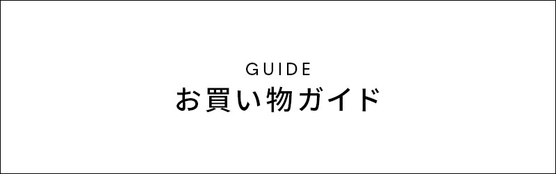 お買い物ガイド