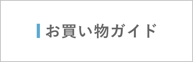 お買い物ガイド