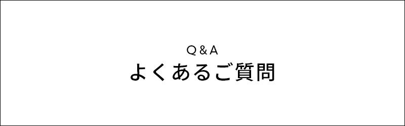 よくある質問