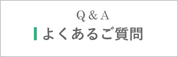 よくあるご質問