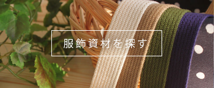 服飾資材を探す