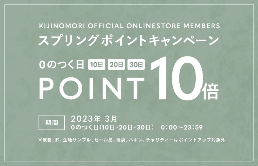生地の森公式オンラインストア アーリースプリングポイントキャンペーン 0の付く日(10日・20日・30日)はポイント10倍