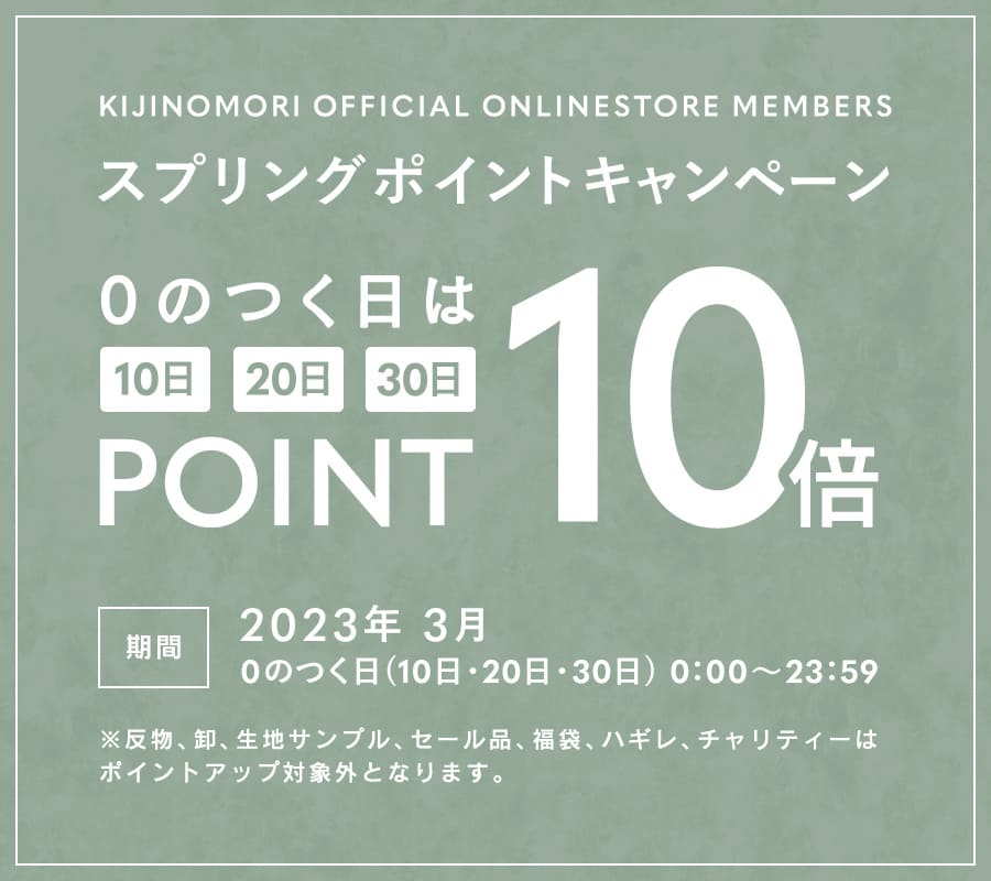 生地の森公式オンラインストア アーリースプリングポイントキャンペーン 0の付く日(10日・20日・30日)はポイント10倍