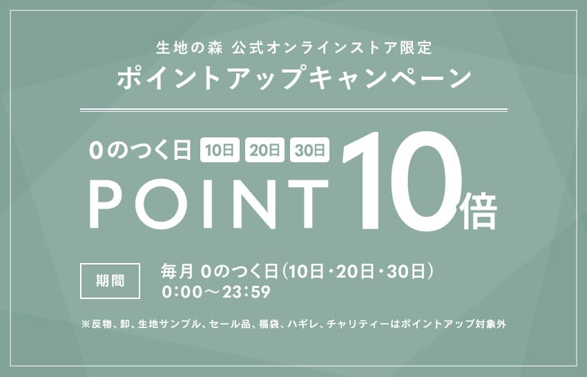 生地の森公式オンラインストア ポイントキャンペーン 0の付く日(10日・20日・30日)はポイント10倍｜リネン生地の通販 生地の森