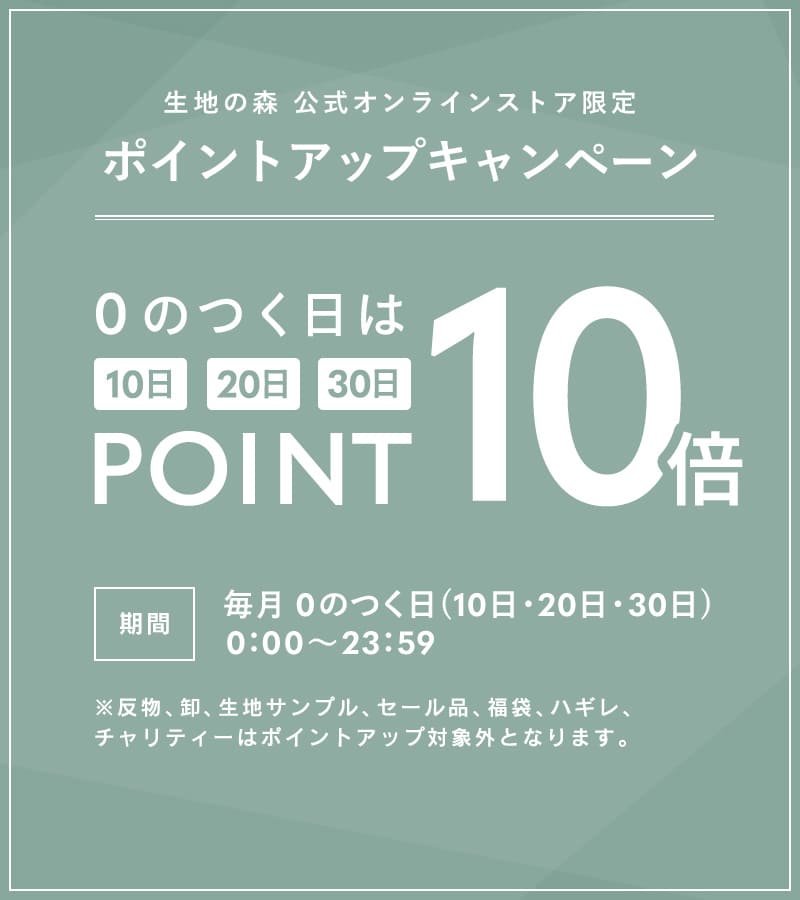 生地の森公式オンラインストア ポイントキャンペーン 0の付く日(10日・20日・30日)はポイント10倍｜リネン生地の通販 生地の森