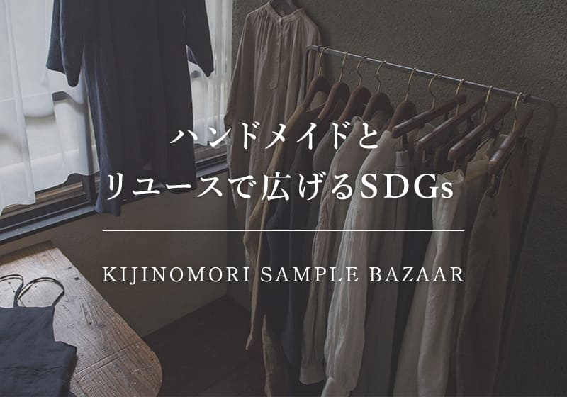 生地の森サンプルバザー