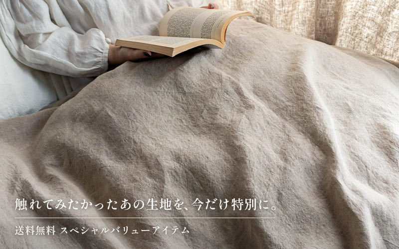 スペシャルバリューアイテム|リネン生地の通販 生地の森