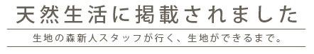 生地の森が「天然生活」に掲載されました