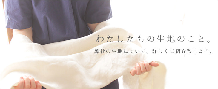 わたしたちの生地のこと