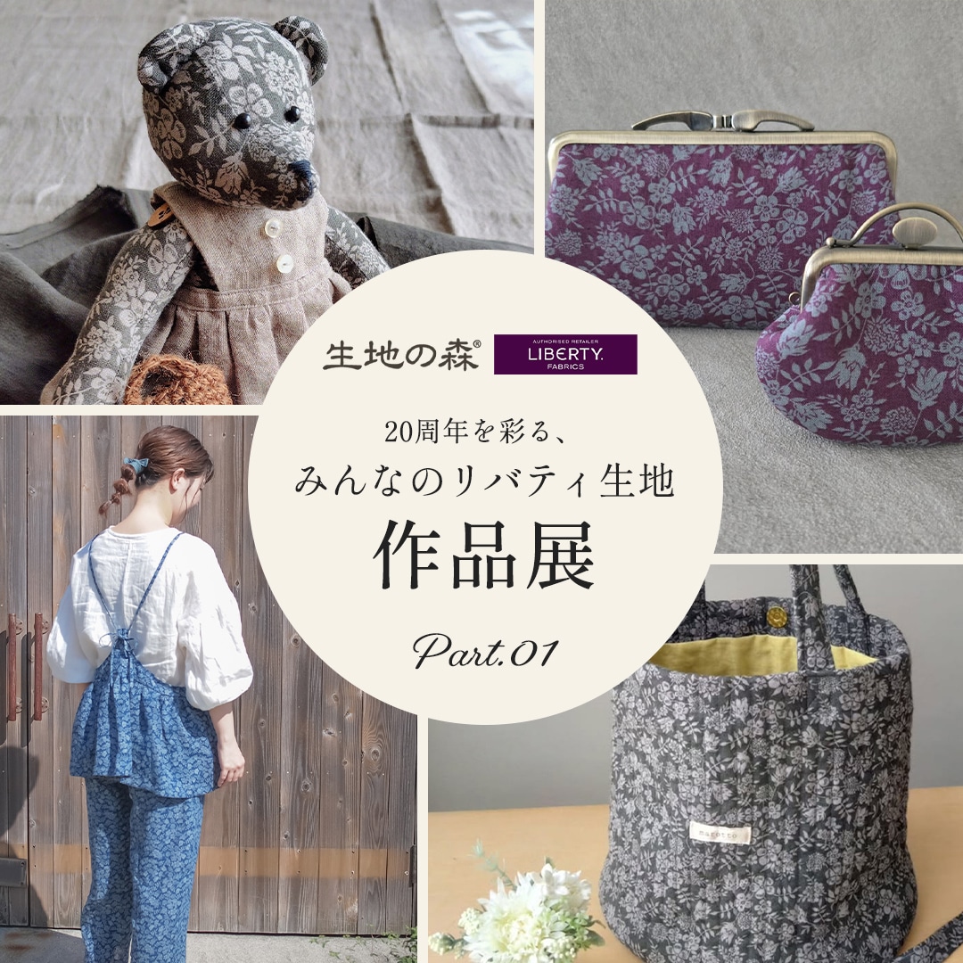 20周年を彩る、みんなのリバティ生地作品展 Part.01