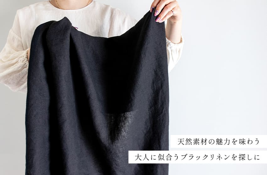 天然素材の魅力を味わう大人に似合うブラックリネンを探しに