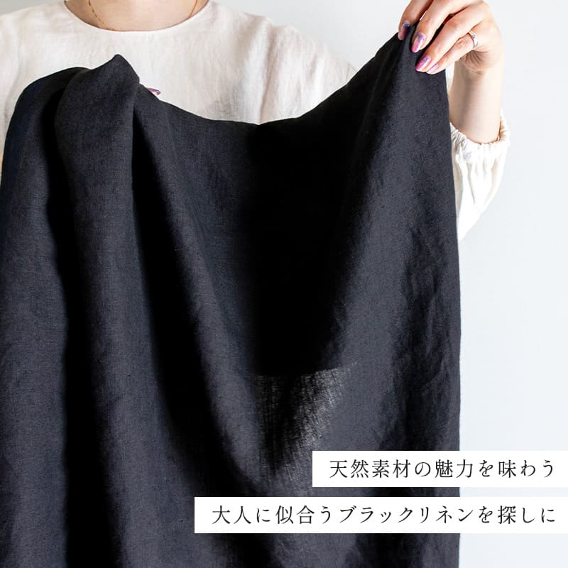 天然素材の魅力を味わう大人に似合うブラックリネンを探しに
