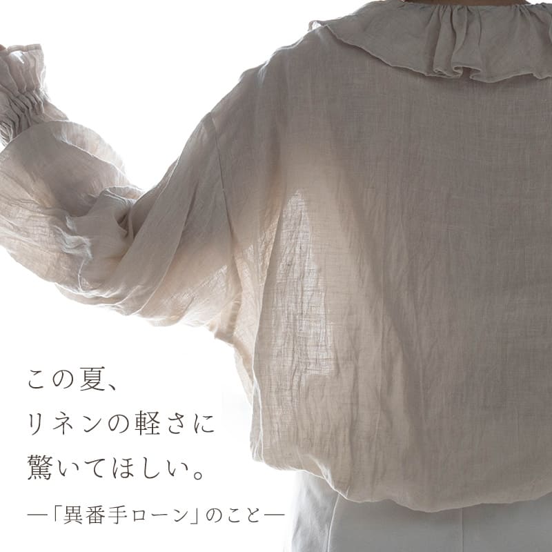 この夏、リネンの軽さに
驚いてほしい。―「異番手ローン」のこと―
