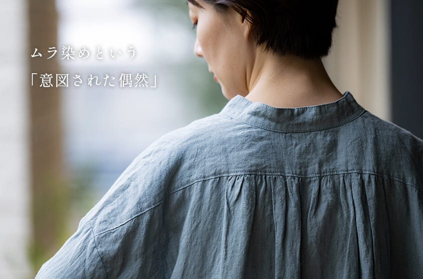 ムラ染めという「意図された偶然」これ、不良品じゃないの?と思ったあなたへ。