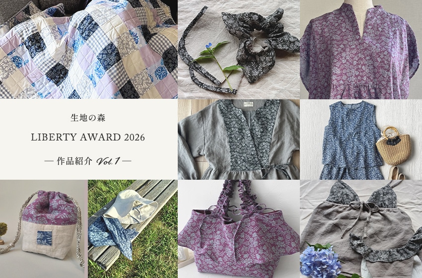 生地の森 LIBERTY AWARD 2026 ― 作品紹介 Vol.1 ―