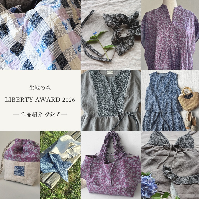 生地の森 LIBERTY AWARD 2026 ― 作品紹介 Vol.1 ―