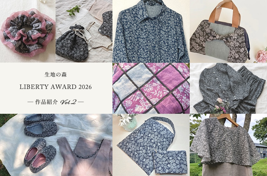 生地の森 LIBERTY AWARD 2026 ― 作品紹介 Vol.2 ―