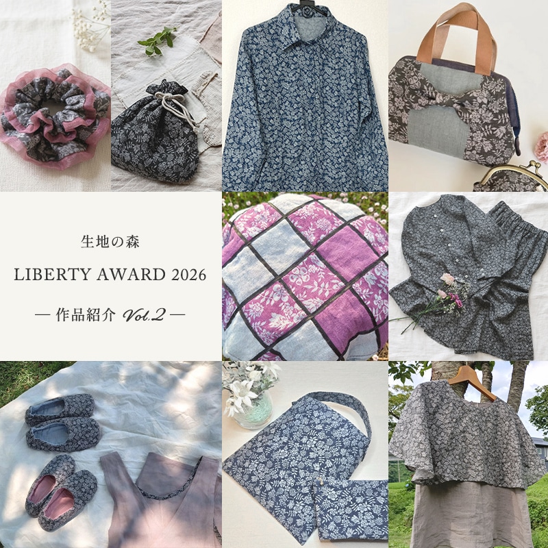 生地の森 LIBERTY AWARD 2026 ― 作品紹介 Vol.2 ―