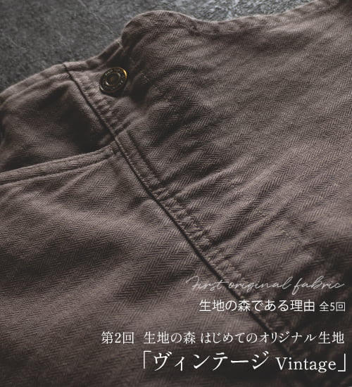 第2回 生地の森 はじめてのオリジナル生地「ヴィンテージ」
