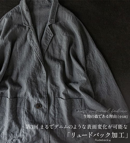 第3回 まるでデニムのような表面変化が可能な「リュードバック加工」
