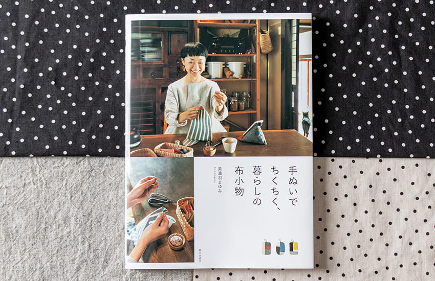 FU-KO basics. 美濃羽まゆみ 手ぬいでちくちく、暮らしの布小物 リネン生地 プリント生地 ドット柄 生地の森 生地 掲載