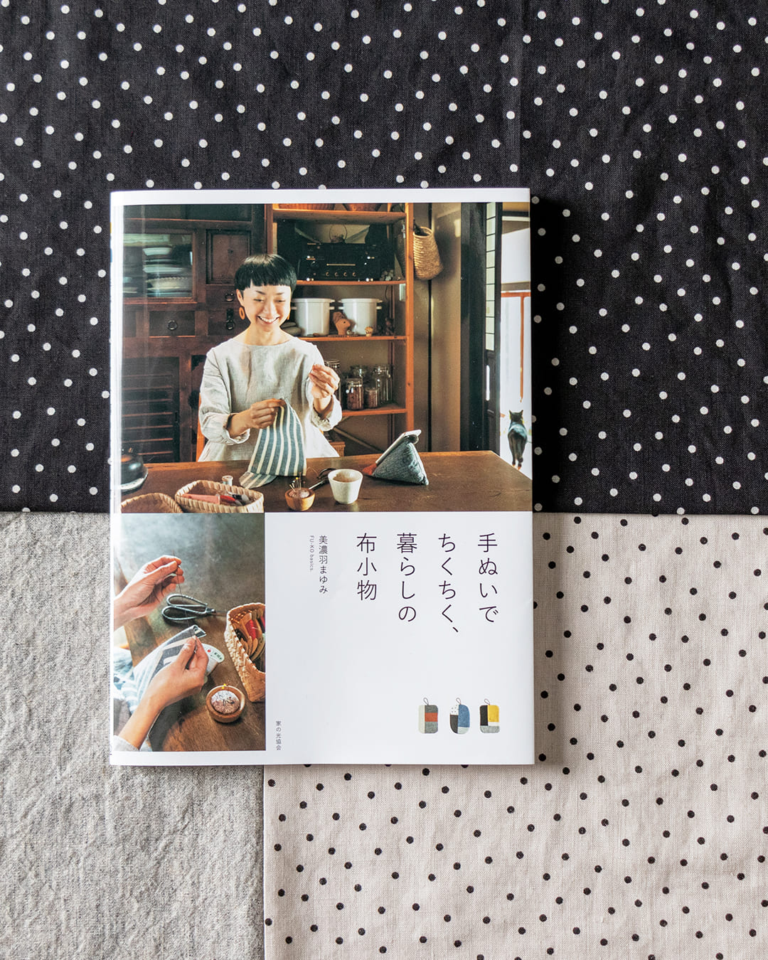 FU-KO basics. 美濃羽まゆみ 手ぬいでちくちく、暮らしの布小物 リネン生地 プリント生地 ドット柄 生地の森 生地 掲載