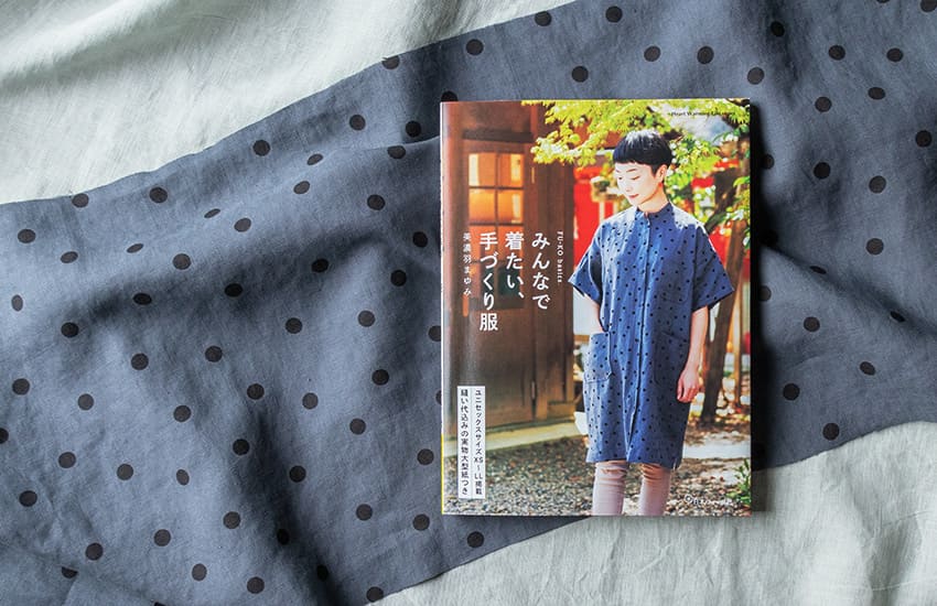 FU-KO basics. 美濃羽まゆみ みんなで着たい、手づくり服 リネン生地 プリント生地 生地の森 生地 掲載