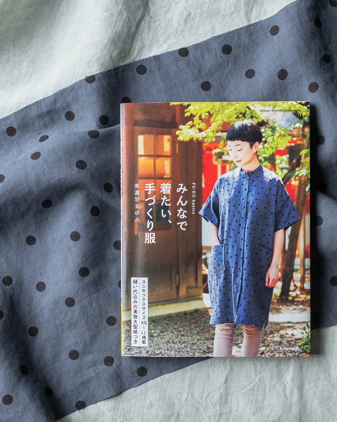 FU-KO basics. 美濃羽まゆみ みんなで着たい、手づくり服 リネン生地 プリント生地 生地の森 生地 掲載