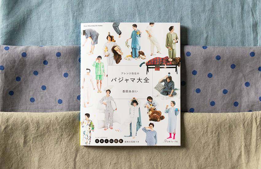 香田あおい アレンジ自在のパジャマ大全 リネン生地 プリント生地 生地の森 生地 掲載