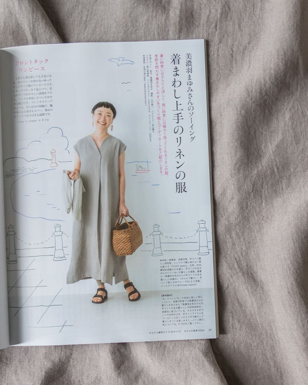 F天然生活 2024年10月号 FU-KO basics. 美濃羽まゆみ リネン生地 生地の森 生地 掲載