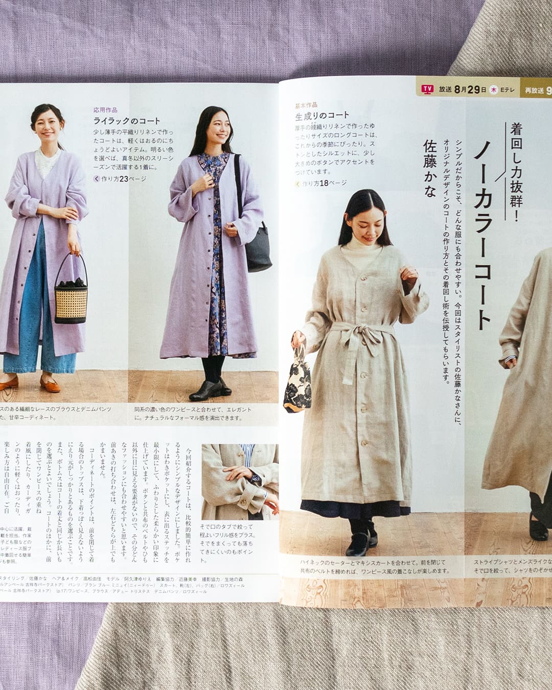すてきにハンドメイド 2024年9月号 佐藤かな リネン生地 生地の森 生地 掲載