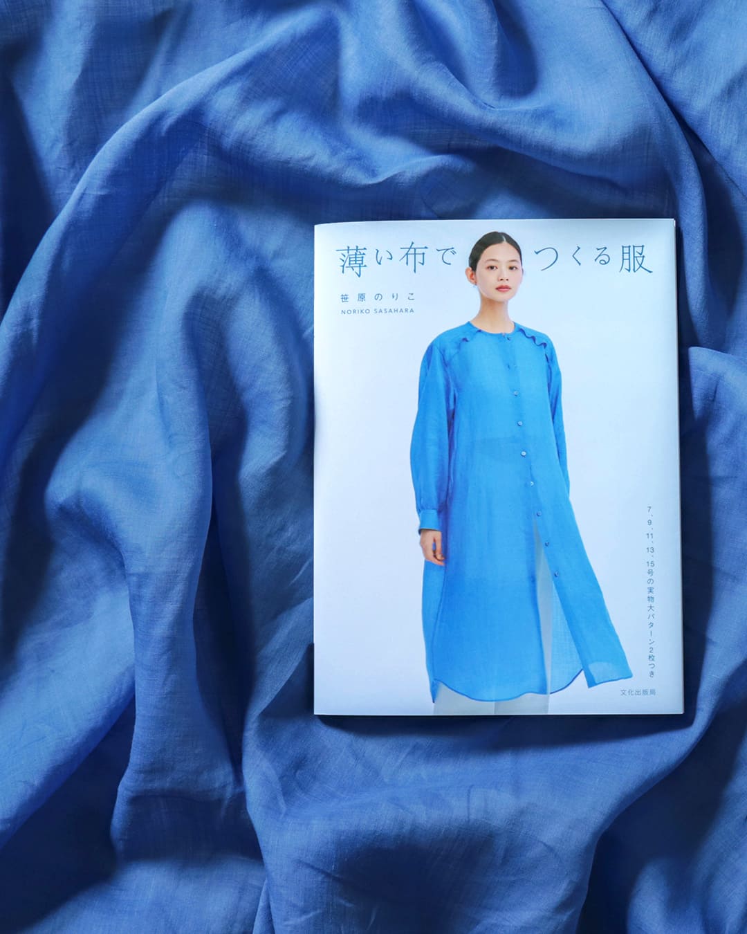 笹原のりこ 薄い布でつくる服 リネン生地 生地の森 生地 掲載