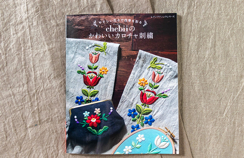 chebii やさしい花々で四季を彩る chebiiのかわいいカロチャ刺繍 リネン生地 生地の森 生地 掲載