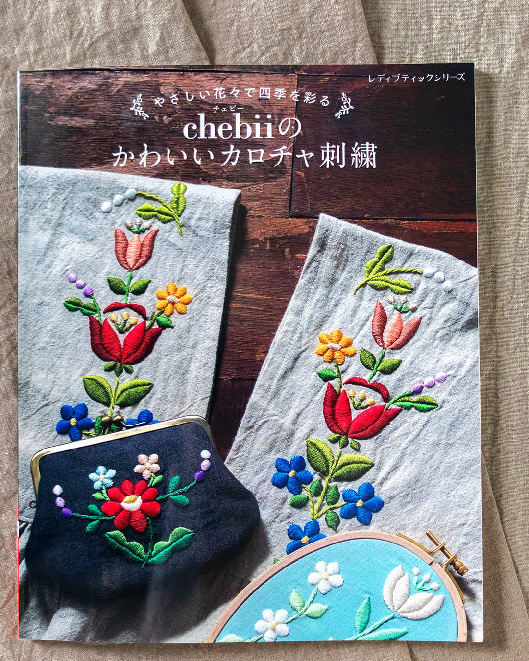 chebii やさしい花々で四季を彩る chebiiのかわいいカロチャ刺繍 リネン生地 生地の森 生地 掲載