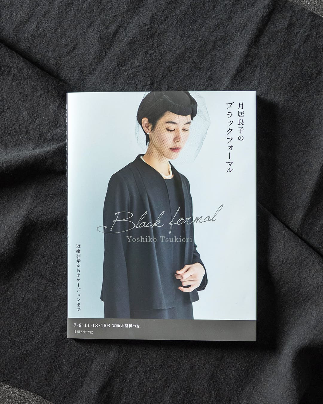 月居良子 月居良子のブラックフォーマル 生地の森 生地 掲載
