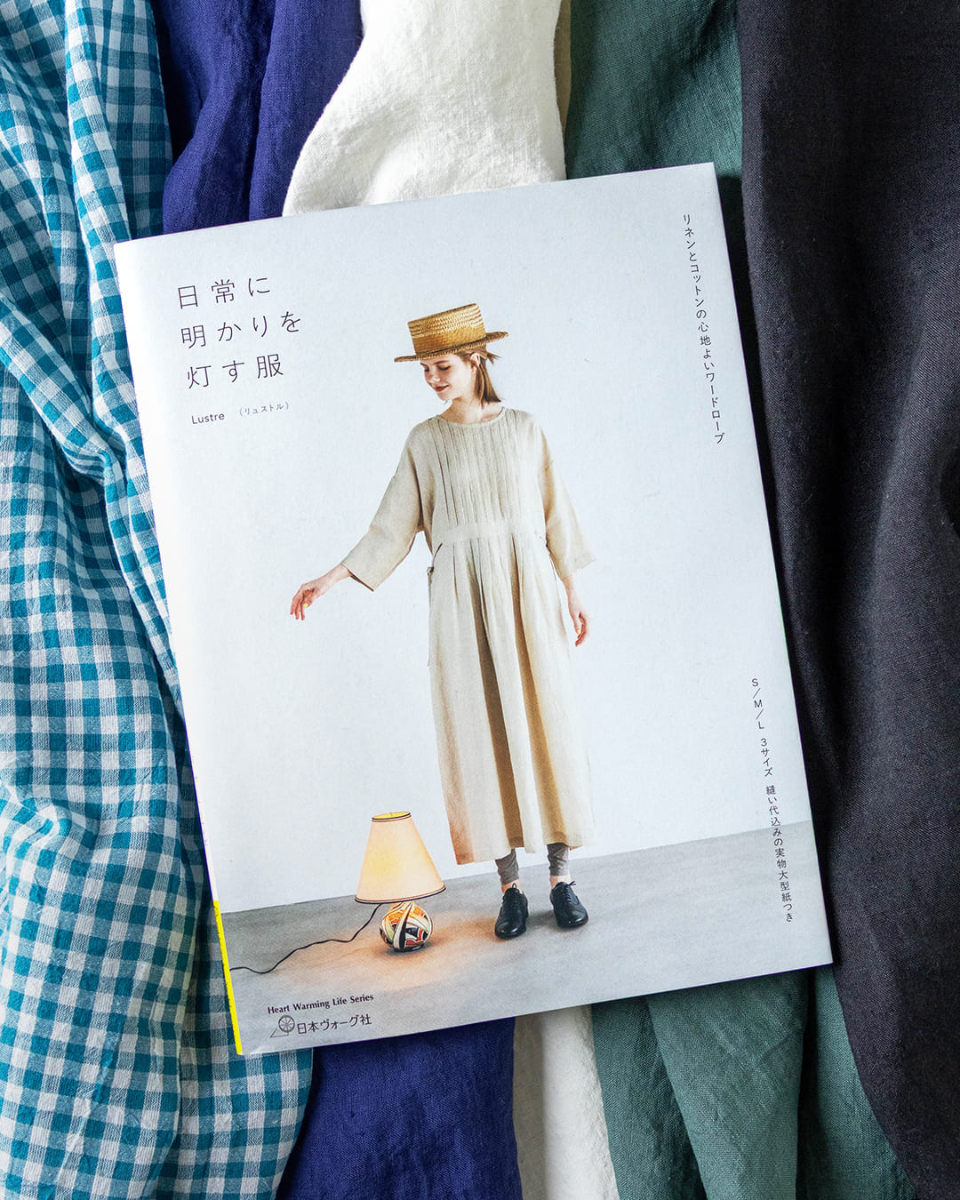 Lustre 久木田美万里 日常に明かりを灯す服 リネンとコットンの心地よいワードローブ 生地の森 生地 掲載